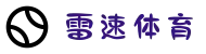 雷速体育 - 雷速比分直播 - 足球篮球比分直播平台